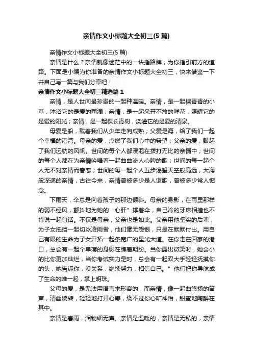 亲情作文小标题大全初三（5篇）