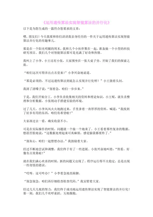 《运用遗传算法实现智能算法的并行化》
