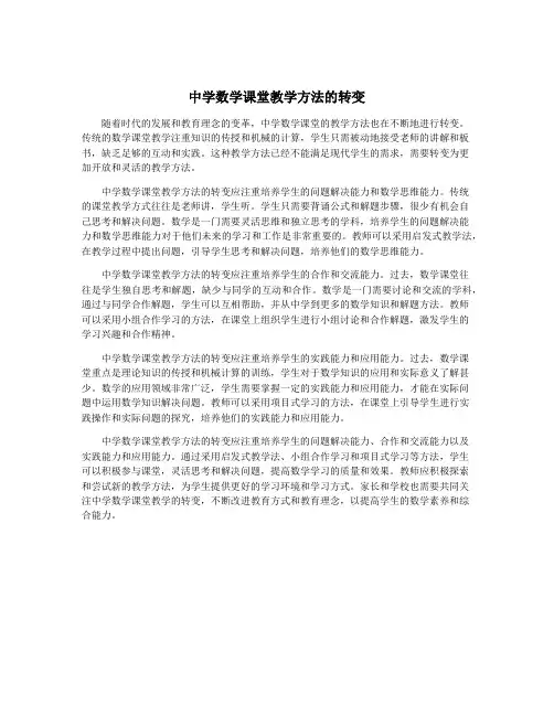 中学数学课堂教学方法的转变