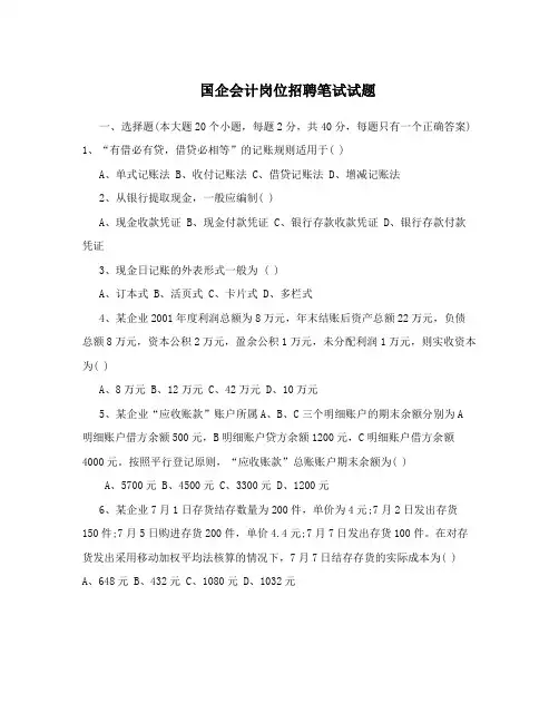 国企会计岗位招聘笔试试题