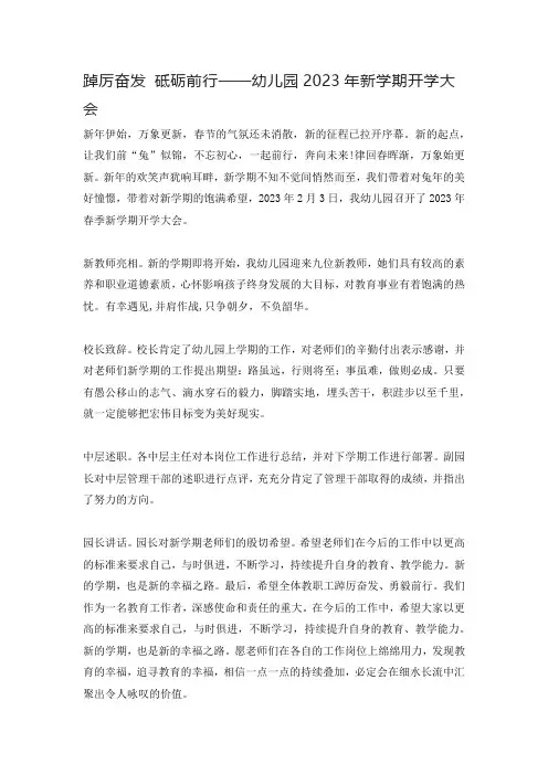 踔厉奋发 砥砺前行——幼儿园2023年新学期开学大会