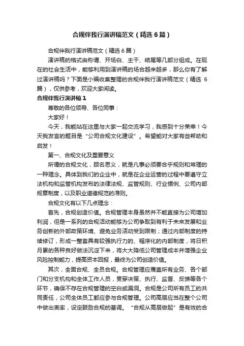合规伴我行演讲稿范文（精选6篇）