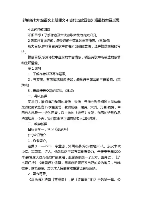 部编版七年级语文上册课文4古代诗歌四首》精品教案及反思