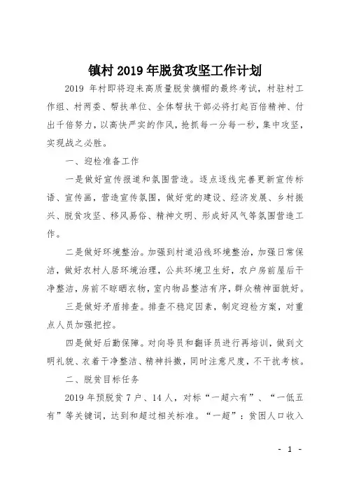 镇村2019年脱贫攻坚工作计划