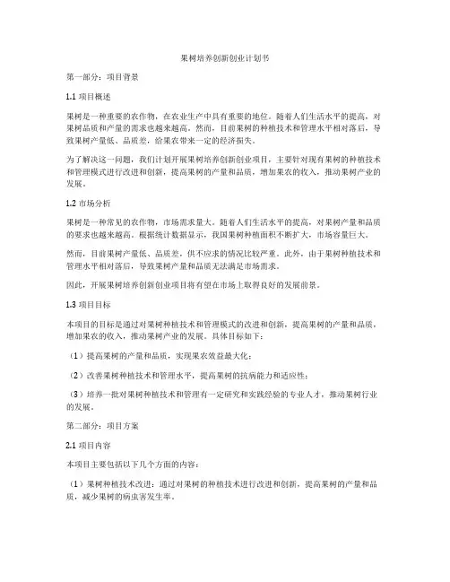 果树培养创新创业计划书