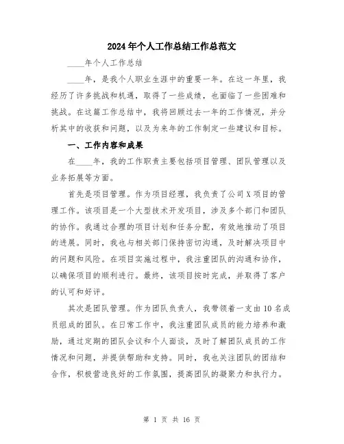 2024年个人工作总结工作总范文(5篇)
