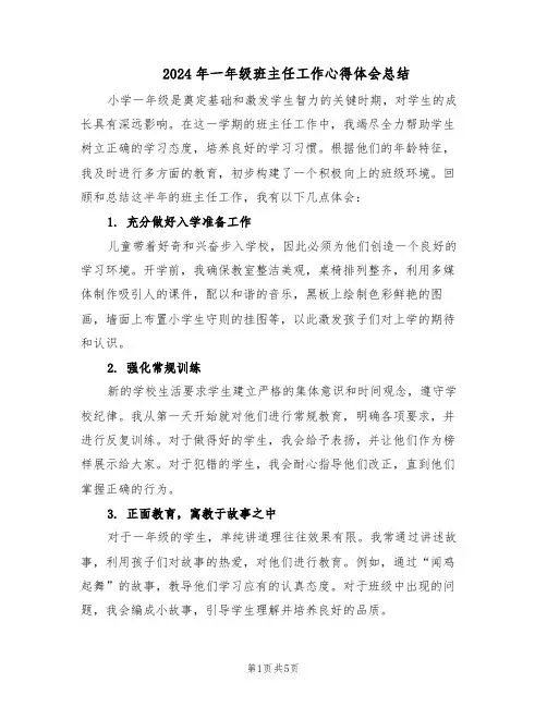 2024年一年级班主任工作心得体会总结（三篇）