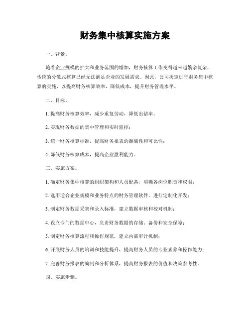 财务集中核算实施方案