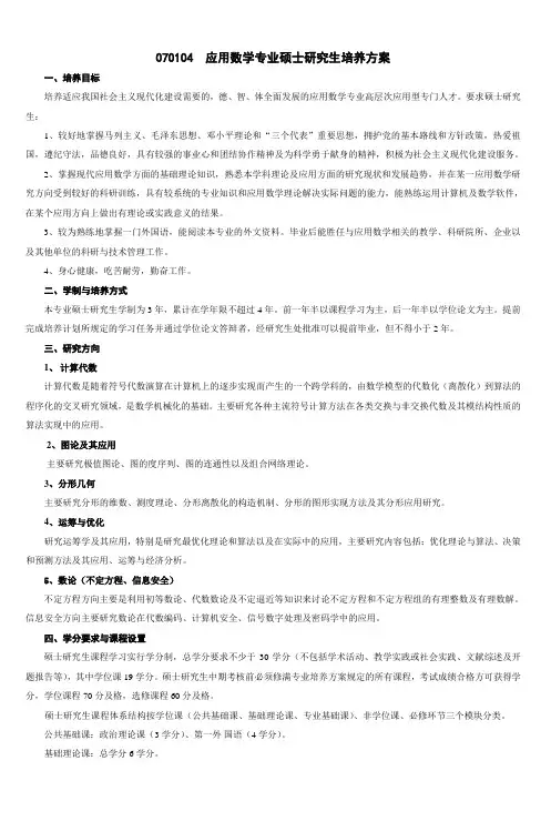 070104应用数学专业硕士研究生培养方案