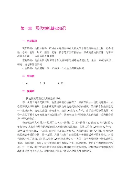 现代物流管理概论(习题答案)