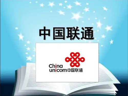 中国联通