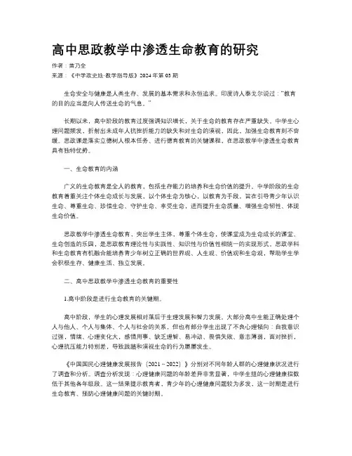 高中思政教学中渗透生命教育的研究