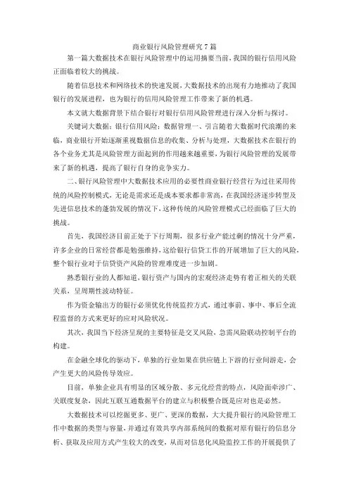 最新-商业银行风险管理研究7篇 精品