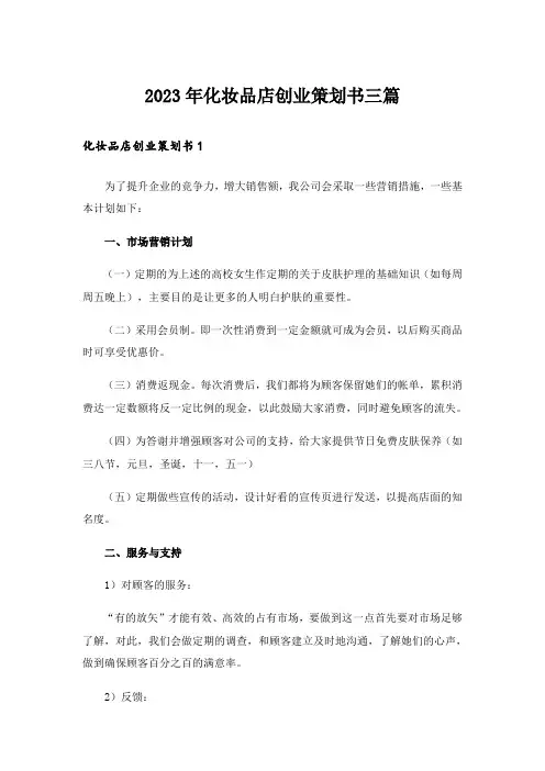 2023年化妆品店创业策划书三篇