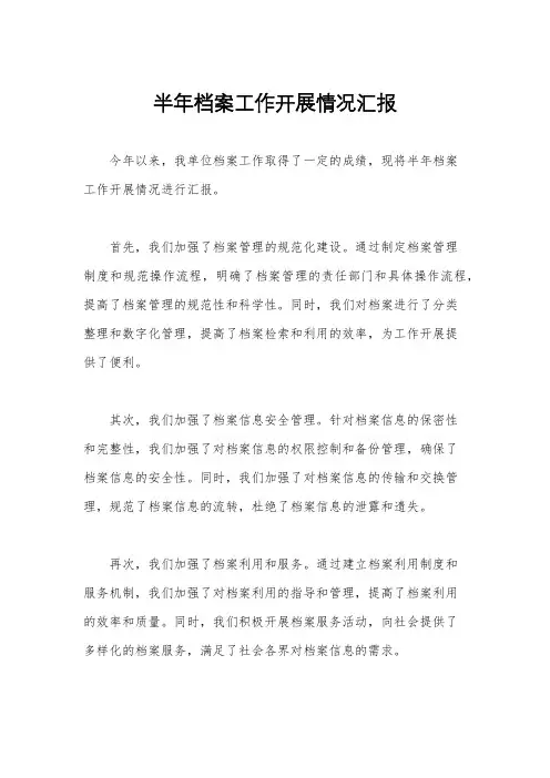 半年档案工作开展情况汇报