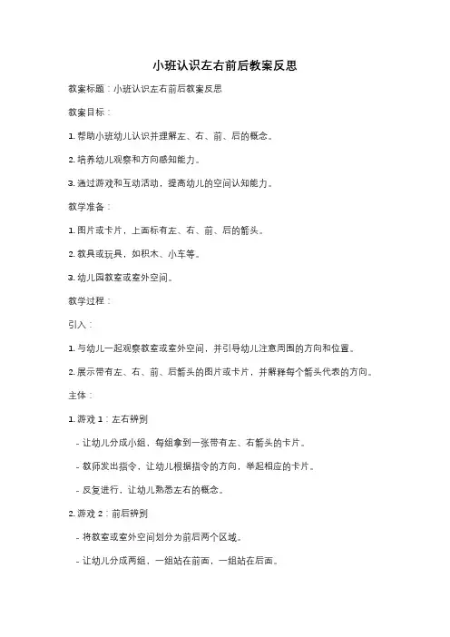 小班认识左右前后教案反思