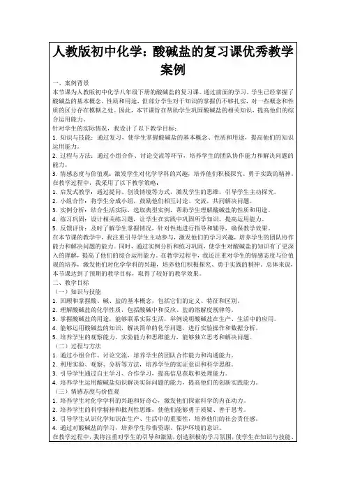 人教版初中化学：酸碱盐的复习课优秀教学案例
