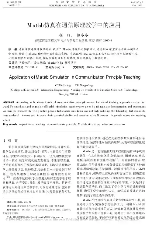Matlab仿真在通信原理教学中的应用_程铃