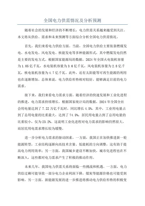 全国电力供需情况及分析预测