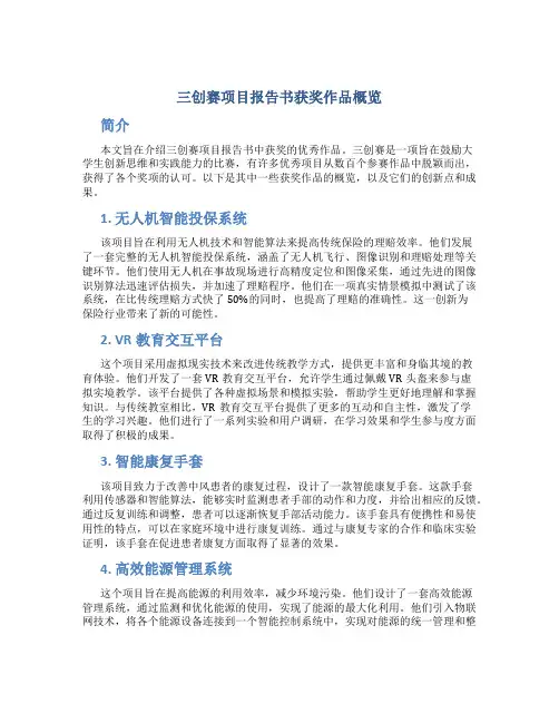 三创赛项目报告书获奖作品有哪些