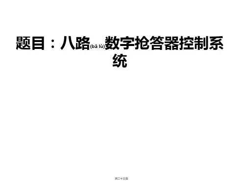 八路数字抢答器控制系统