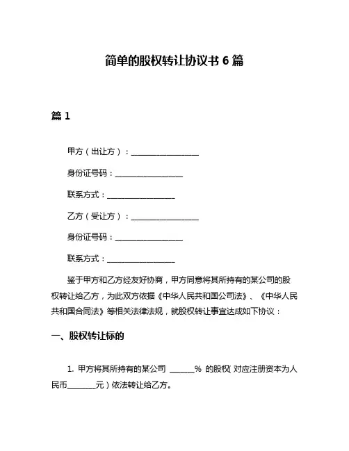 简单的股权转让协议书6篇