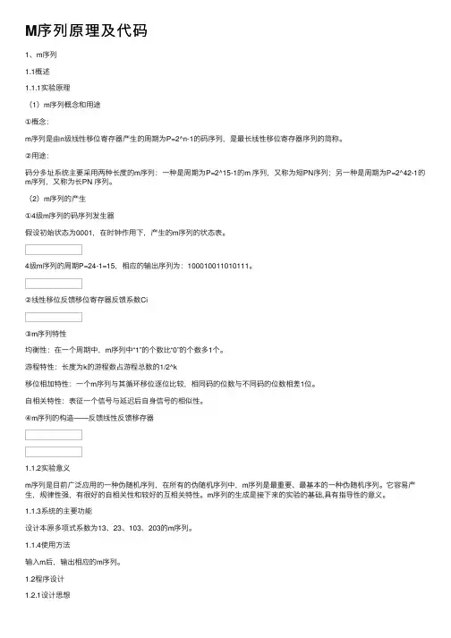 M序列原理及代码