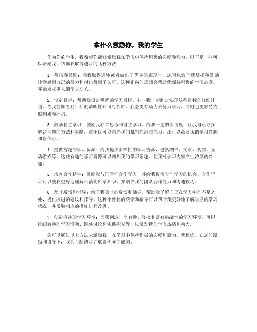 拿什么激励你,我的学生