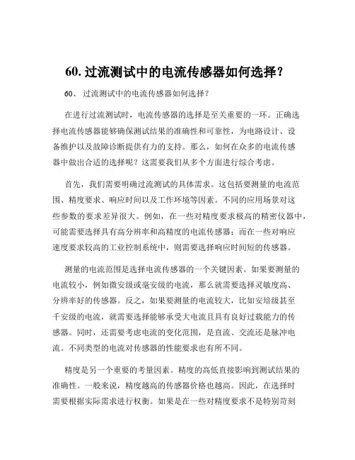 60. 过流测试中的电流传感器如何选择？