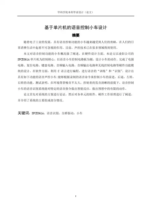 基于单片机的语音控制小车毕业设计论文