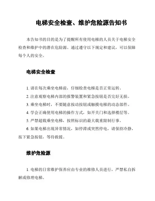 电梯安全检查、维护危险源告知书