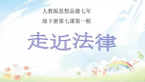 人教版初中七年级道德与法治下册走近法律 (1)ppt课件