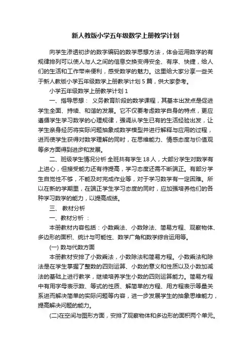 新人教版小学五年级数学上册教学计划