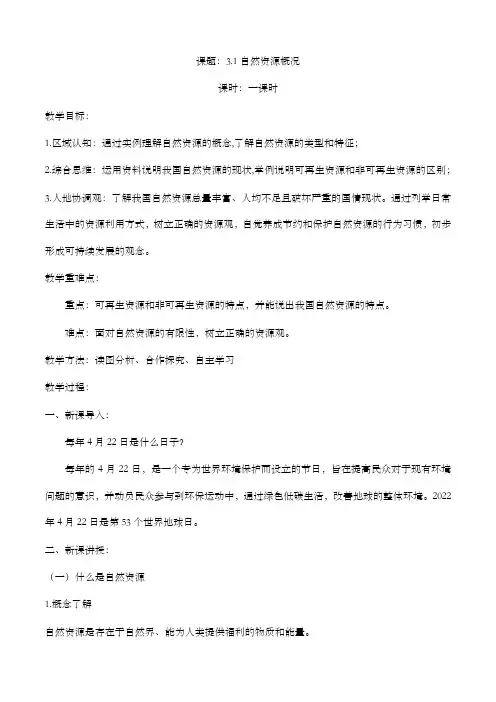 3.1自然资源概况(教案)20222023学年八年级地理上册同步精品课堂(湘教版)