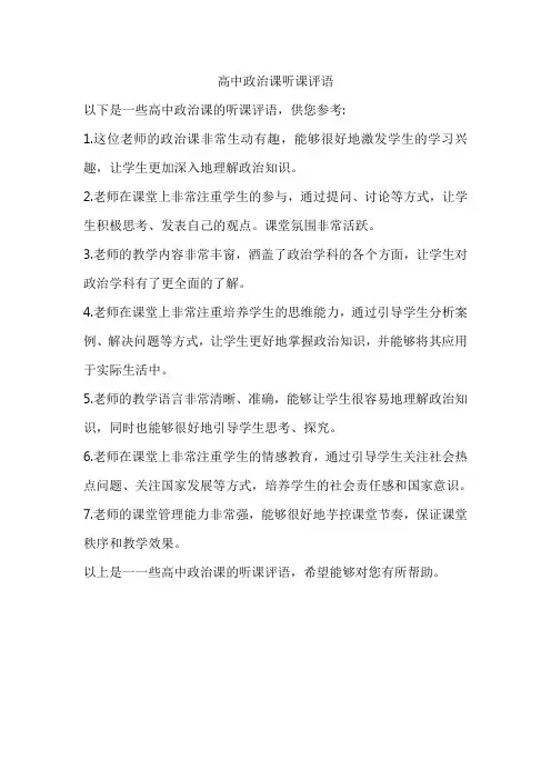 高中政治课听课评语