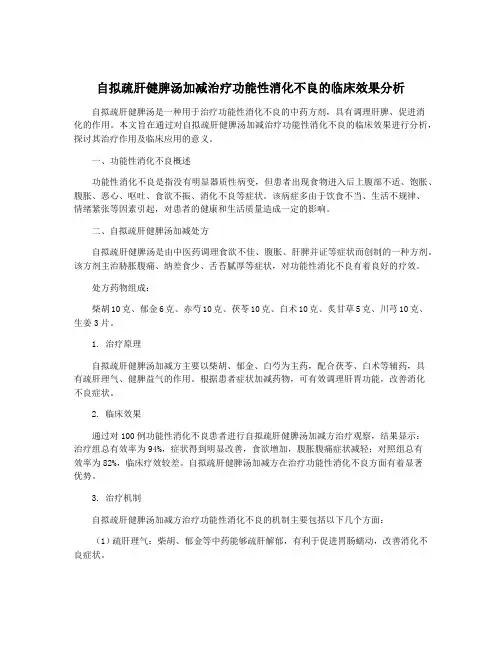 自拟疏肝健脾汤加减治疗功能性消化不良的临床效果分析