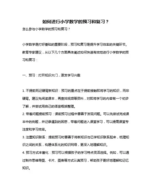 如何进行小学数学的预习和复习？