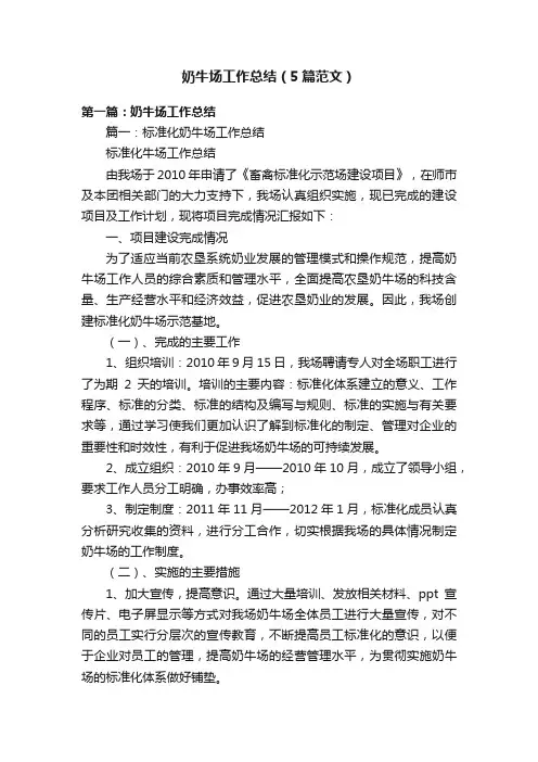 奶牛场工作总结（5篇范文）