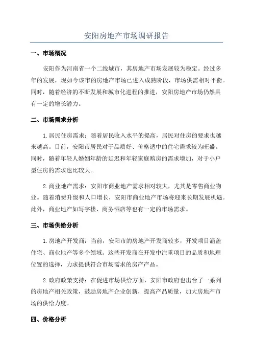 安阳房地产市场调研报告