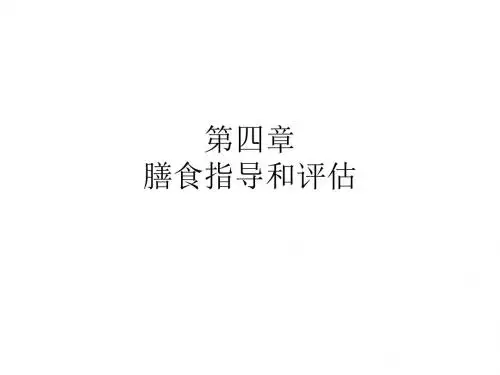 公共营养师培训-第四章膳食指导和评估合集