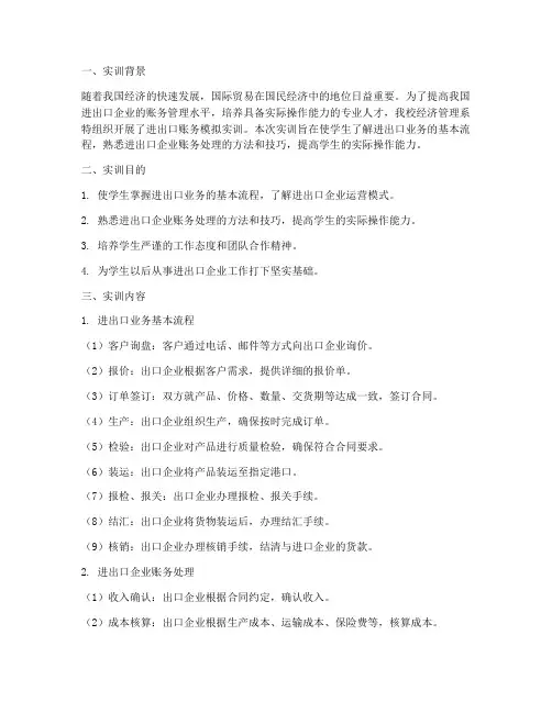 进出口账务模拟实训报告