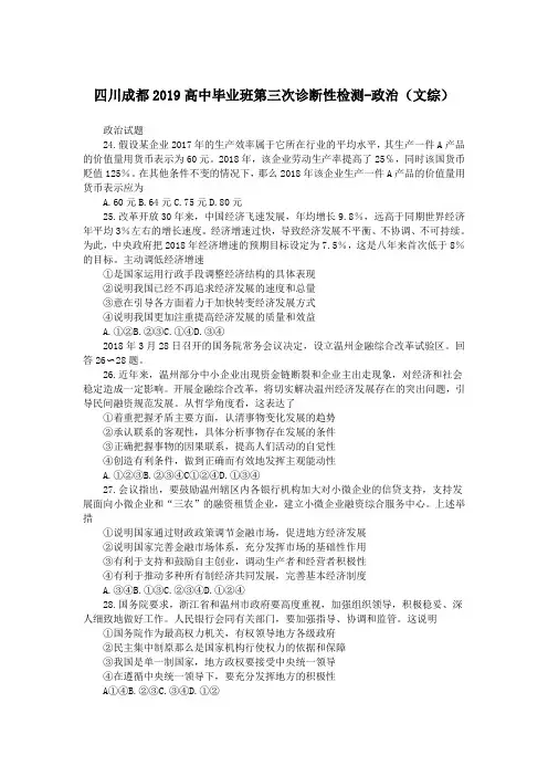 四川成都2019高中毕业班第三次诊断性检测-政治(文综)