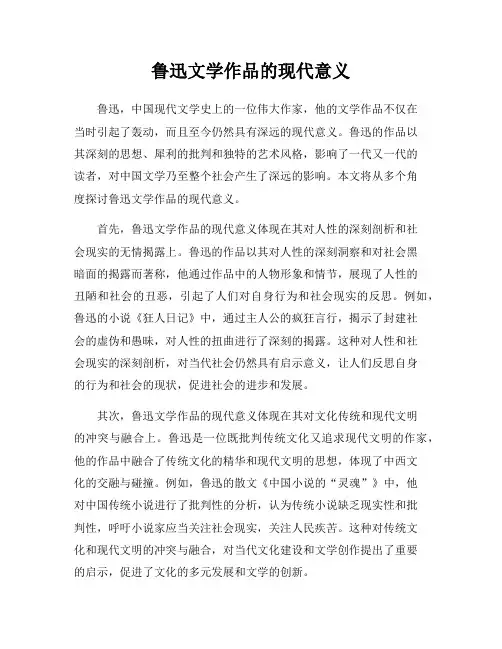 鲁迅文学作品的现代意义