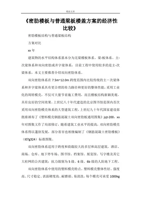 《密肋楼板与普通梁板楼盖方案的经济性比较》