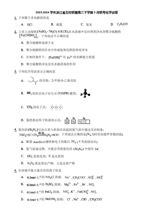 2023-2024学年浙江省五校联盟高三下学期3月联考化学试卷
