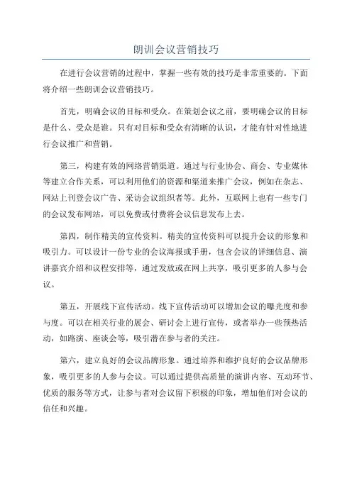 朗训会议营销技巧