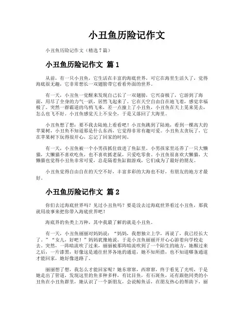 小丑鱼历险记作文