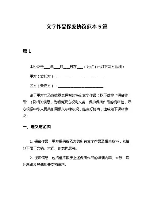 文字作品保密协议范本5篇
