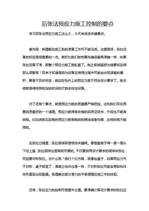 后张法预应力施工控制的要点