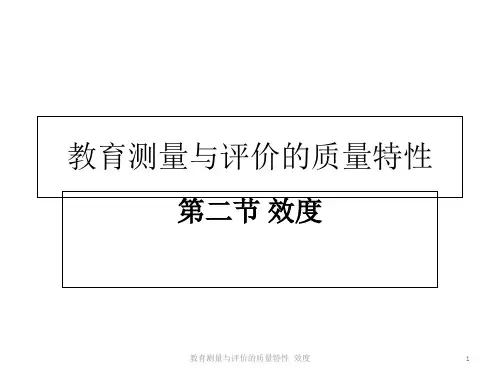 教育测量与评价的质量特性 效度 PPT